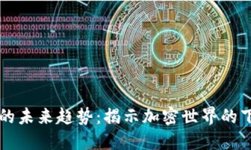 数字货币的未来趋势：揭示加密世界的下一个风口