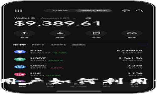 解锁加密货币的潜力：用户如何利用它的优势提升财务自由