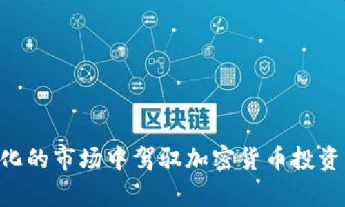 如何在快速变化的市场中驾驭加密货币投资：我的真实经历