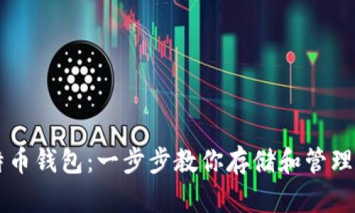 轻松下载比特币钱包：一步步教你存储和管理你的数字货币