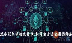 意外发现冷钱包中的比特币：如何查看与使用你