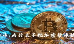 探索比特币：为什么不把加密货币放入钱包？