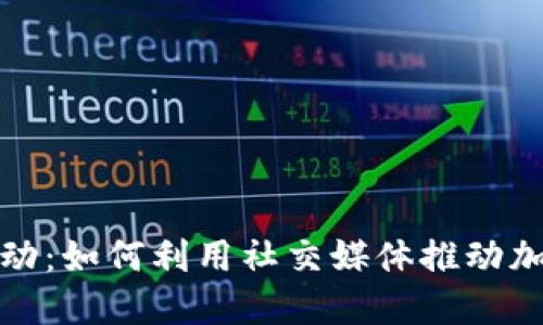 揭秘WSB驱动：如何利用社交媒体推动加密货币投资