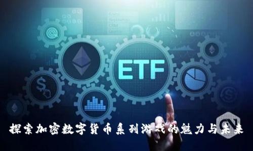探索加密数字货币系列游戏的魅力与未来
