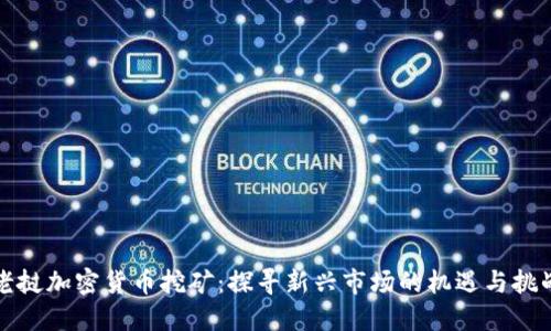 老挝加密货币挖矿：探寻新兴市场的机遇与挑战