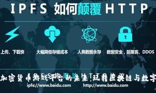 探索加密货币游戏平台的未来：玩转区块链与数字资产