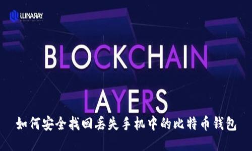 如何安全找回丢失手机中的比特币钱包