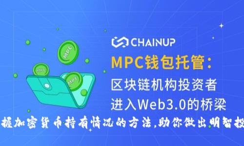 轻松掌握加密货币持有情况的方法，助你做出明智投资决策