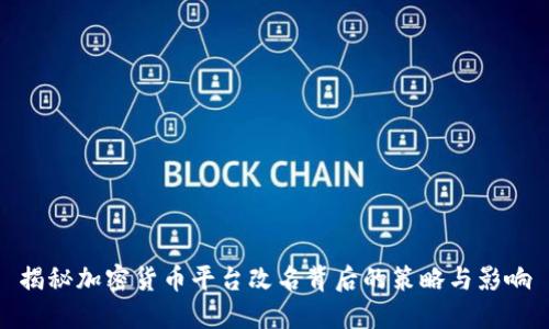 揭秘加密货币平台改名背后的策略与影响