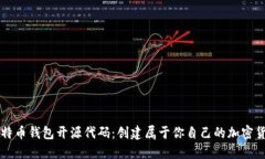 掌握比特币钱包开源代码：创建属于你自己的加