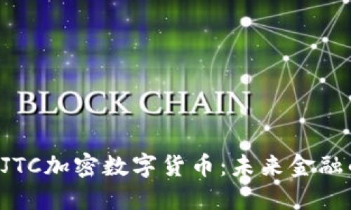 揭秘RJTC加密数字货币：未来金融的新星