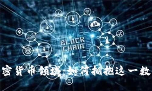 探索加密货币领域：如何拥抱这一数字革命