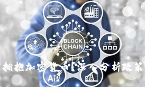 意大利如何拥抱加密货币？深入分析政策与市场机会