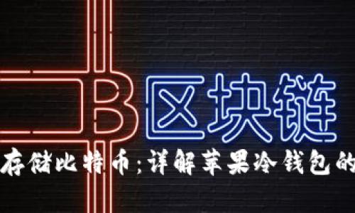 如何安全存储比特币：详解苹果冷钱包的使用方法