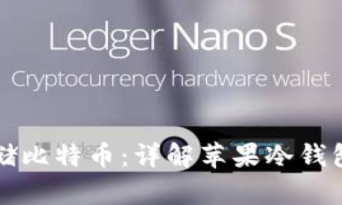 如何安全存储比特币：详解苹果冷钱包的使用方法