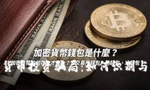 揭秘加密货币投资骗局：如何识别与避免损失