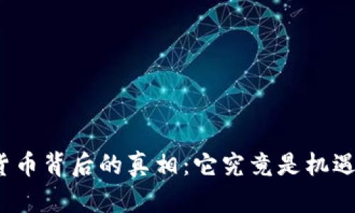 揭开加密货币背后的真相：它究竟是机遇还是骗局？