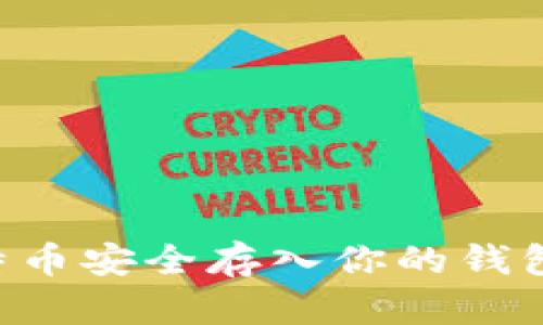 如何将比特币安全存入你的钱包：详细指南