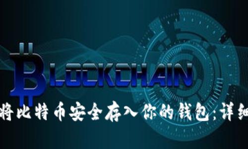 如何将比特币安全存入你的钱包：详细指南