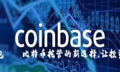 比太钱包——比特币托管的新选择，让投资更轻