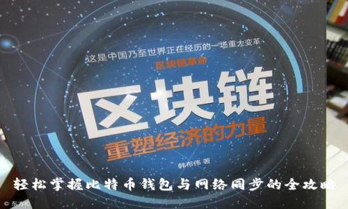 轻松掌握比特币钱包与网络同步的全攻略