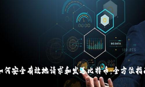 如何安全有效地请求和发送比特币：全方位指南