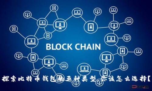 探索比特币钱包的五种类型，你该怎么选择？