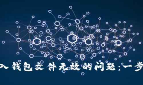 如何解决比特币导入钱包文件无效的问题：一步一步教你恢复资金