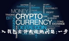 如何解决比特币导入钱包文件无效的问题：一步