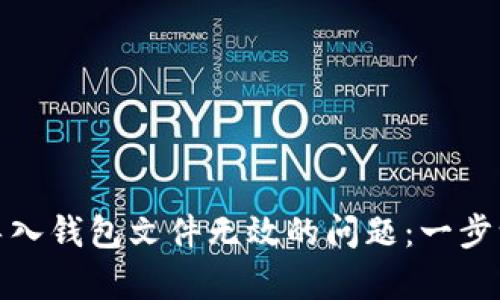 如何解决比特币导入钱包文件无效的问题：一步一步教你恢复资金