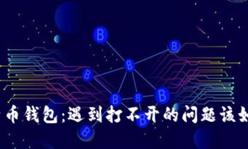 破解比特币钱包：遇到打不开的问题该如何解决？