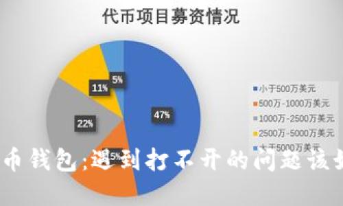 破解比特币钱包：遇到打不开的问题该如何解决？