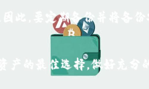 比特币钱包的类型：安全性、便捷性与使用场景的全套解读

比特币钱包, 热钱包, 冷钱包, 移动钱包, 硬件钱包/guanjianci

引言
随着比特币和其他加密货币日益普及，越来越多的人开始进入这个看似神秘但又充满机会的世界。而要在这其中安全、高效地管理你的数字资产，比特币钱包的选择就显得至关重要。那么，比特币钱包究竟属于哪种类型呢？这篇文章将为你详细解读比特币钱包的种类，从安全性、便捷性到不同使用场景，让你在决定选择哪个钱包时能更有底气。

比特币钱包的基本概念
为了理解比特币钱包的不同类型，我们首先要明白比特币钱包的基本概念。比特币钱包并不是一个实体的物品，而是一种存储比特币私钥、接收和发送比特币的工具。它可以是软件程序、移动应用程序或者硬件设备。比特币钱包的主要功能是帮助用户管理他们的比特币资产，因此安全性和易用性是选择钱包时最重要的考虑因素。

热钱包与冷钱包
比特币钱包可以大致分为两种类型：热钱包（Hot Wallets）和冷钱包（Cold Wallets）。两者的区别主要在于是否连接互联网。

h4热钱包/h4
热钱包是指那些与互联网连接的钱包。这包括桌面钱包、移动钱包和在线钱包等。因为它们常常处于网络状态，热钱包使用起来极其便利，适合日常小额交易。但是，这样的便利也带来了安全隐患，黑客攻击、恶意软件等风险使得热钱包成为了比特币资产存储中相对不安全的选择。

h4冷钱包/h4
冷钱包则是物理上不连接互联网的钱包，可以是硬件钱包、纸钱包等。由于它们与网络隔离，安全性相对较高，适合长期存储比特币。虽然操作起来相对麻烦，但是从安全角度来看，冷钱包可以有效防止黑客攻击，保护用户的数字资产。

移动钱包、桌面钱包与在线钱包
在热钱包中，我们可以进一步细分出几种常见的类型，包括移动钱包、桌面钱包和在线钱包。这些钱包各有优缺点，用户根据自己的需求选择最合适的那一款。

h4移动钱包/h4
移动钱包是一种应用程序，通常适用于智能手机。这类钱包非常方便，用户随时可以在手机上进行比特币交易，适合喜欢经常交易的人。不过，移动钱包的安全性相对较低，很多都是保存在设备上的，因此一旦手机丢失或被盗，资产可能直接面临风险。

h4桌面钱包/h4
桌面钱包安装在个人计算机上，通常比移动钱包更安全。用户在使用时可以更好地控制私钥，不容易受恶意软件攻击。但由于桌面钱包必须保持电脑在线，使用上可能不如移动钱包灵活。如果任何人能够远程访问你的计算机，那么也可能面临安全风险。

h4在线钱包/h4
在线钱包则是由第三方服务提供的，通过浏览器访问。它的优点在于方便，用户可以随时随地访问自己的钱包，但安全性较低。因为私钥通常保存在第三方服务器上，用户对自己的资产缺乏绝对控制权。这类钱包适合刚入门的用户，建议在使用时并不存放大量比特币。

硬件钱包与纸钱包
如果你打算长时间持有比特币，选择冷钱包能够更好地保护你的资产。我们可以具体看看硬件钱包和纸钱包这两种类型。

h4硬件钱包/h4
硬件钱包是采用物理设备来存储比特币私钥的。它较为安全，可以有效抵御各种网络攻击。例如，Trezor和Ledger是当前市面上比较受欢迎的硬件钱包。尽管购买时比较贵，但它提供安全的存储解决方案，适合那些持有大量比特币的投资者。

h4纸钱包/h4
纸钱包是一种最古老的冷钱包方法，用户将比特币私钥和公钥打印在纸上。虽然它的防护能力极强（因为纸不是数字形式，不受网络攻击），但如果纸张磨损或者丢失，资产也会随之消失。因此，在使用纸钱包时，最好确保有多份备份，并妥善保存。

选择新钱包的建议
当你了解了比特币钱包的不同类型后，接下来就是如何选择适合自己的钱包。首先，评估你自己的需求是至关重要的。你是偶尔交易，还是常常进行小额或大额投资？你对安全性的要求有多高？这些都是选择钱包时要考虑的因素。

h4便捷性与安全性的平衡/h4
如果你是新手，或者是刚刚踏入加密货币领域的人，可能会建议你先选择一个热钱包进行初期操作，之后如果你计划长期持有比特币，再考虑转换为冷钱包。同时，保持良好的安全习惯，如启用两步验证、定期检查交易记录、设置强密码等也是十分重要的。

h4备份与恢复/h4
无论你选择哪种钱包，确保对私钥或助记词进行备份是非常重要的。无论是硬件钱包、软件钱包还是纸钱包，失去私钥或助记词就意味着失去对资产的控制权。因此，要定期备份并将备份安全地保存在不同的地点。

总结
综上所述，比特币钱包的选择应根据个人的使用习惯、交易频率和资产规模进行综合考虑。热钱包的便捷性吸引了很多新用户，但冷钱包的安全性依然是保护资产的最佳选择。做好充分的研究、了解不同钱包的使用场景和安全性，要让你在这个数字货币的海洋中稳健航行。