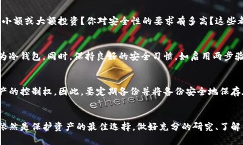 比特币钱包的类型：安全性、便捷性与使用场景的全套解读

比特币钱包, 热钱包, 冷钱包, 移动钱包, 硬件钱包/guanjianci

引言
随着比特币和其他加密货币日益普及，越来越多的人开始进入这个看似神秘但又充满机会的世界。而要在这其中安全、高效地管理你的数字资产，比特币钱包的选择就显得至关重要。那么，比特币钱包究竟属于哪种类型呢？这篇文章将为你详细解读比特币钱包的种类，从安全性、便捷性到不同使用场景，让你在决定选择哪个钱包时能更有底气。

比特币钱包的基本概念
为了理解比特币钱包的不同类型，我们首先要明白比特币钱包的基本概念。比特币钱包并不是一个实体的物品，而是一种存储比特币私钥、接收和发送比特币的工具。它可以是软件程序、移动应用程序或者硬件设备。比特币钱包的主要功能是帮助用户管理他们的比特币资产，因此安全性和易用性是选择钱包时最重要的考虑因素。

热钱包与冷钱包
比特币钱包可以大致分为两种类型：热钱包（Hot Wallets）和冷钱包（Cold Wallets）。两者的区别主要在于是否连接互联网。

h4热钱包/h4
热钱包是指那些与互联网连接的钱包。这包括桌面钱包、移动钱包和在线钱包等。因为它们常常处于网络状态，热钱包使用起来极其便利，适合日常小额交易。但是，这样的便利也带来了安全隐患，黑客攻击、恶意软件等风险使得热钱包成为了比特币资产存储中相对不安全的选择。

h4冷钱包/h4
冷钱包则是物理上不连接互联网的钱包，可以是硬件钱包、纸钱包等。由于它们与网络隔离，安全性相对较高，适合长期存储比特币。虽然操作起来相对麻烦，但是从安全角度来看，冷钱包可以有效防止黑客攻击，保护用户的数字资产。

移动钱包、桌面钱包与在线钱包
在热钱包中，我们可以进一步细分出几种常见的类型，包括移动钱包、桌面钱包和在线钱包。这些钱包各有优缺点，用户根据自己的需求选择最合适的那一款。

h4移动钱包/h4
移动钱包是一种应用程序，通常适用于智能手机。这类钱包非常方便，用户随时可以在手机上进行比特币交易，适合喜欢经常交易的人。不过，移动钱包的安全性相对较低，很多都是保存在设备上的，因此一旦手机丢失或被盗，资产可能直接面临风险。

h4桌面钱包/h4
桌面钱包安装在个人计算机上，通常比移动钱包更安全。用户在使用时可以更好地控制私钥，不容易受恶意软件攻击。但由于桌面钱包必须保持电脑在线，使用上可能不如移动钱包灵活。如果任何人能够远程访问你的计算机，那么也可能面临安全风险。

h4在线钱包/h4
在线钱包则是由第三方服务提供的，通过浏览器访问。它的优点在于方便，用户可以随时随地访问自己的钱包，但安全性较低。因为私钥通常保存在第三方服务器上，用户对自己的资产缺乏绝对控制权。这类钱包适合刚入门的用户，建议在使用时并不存放大量比特币。

硬件钱包与纸钱包
如果你打算长时间持有比特币，选择冷钱包能够更好地保护你的资产。我们可以具体看看硬件钱包和纸钱包这两种类型。

h4硬件钱包/h4
硬件钱包是采用物理设备来存储比特币私钥的。它较为安全，可以有效抵御各种网络攻击。例如，Trezor和Ledger是当前市面上比较受欢迎的硬件钱包。尽管购买时比较贵，但它提供安全的存储解决方案，适合那些持有大量比特币的投资者。

h4纸钱包/h4
纸钱包是一种最古老的冷钱包方法，用户将比特币私钥和公钥打印在纸上。虽然它的防护能力极强（因为纸不是数字形式，不受网络攻击），但如果纸张磨损或者丢失，资产也会随之消失。因此，在使用纸钱包时，最好确保有多份备份，并妥善保存。

选择新钱包的建议
当你了解了比特币钱包的不同类型后，接下来就是如何选择适合自己的钱包。首先，评估你自己的需求是至关重要的。你是偶尔交易，还是常常进行小额或大额投资？你对安全性的要求有多高？这些都是选择钱包时要考虑的因素。

h4便捷性与安全性的平衡/h4
如果你是新手，或者是刚刚踏入加密货币领域的人，可能会建议你先选择一个热钱包进行初期操作，之后如果你计划长期持有比特币，再考虑转换为冷钱包。同时，保持良好的安全习惯，如启用两步验证、定期检查交易记录、设置强密码等也是十分重要的。

h4备份与恢复/h4
无论你选择哪种钱包，确保对私钥或助记词进行备份是非常重要的。无论是硬件钱包、软件钱包还是纸钱包，失去私钥或助记词就意味着失去对资产的控制权。因此，要定期备份并将备份安全地保存在不同的地点。

总结
综上所述，比特币钱包的选择应根据个人的使用习惯、交易频率和资产规模进行综合考虑。热钱包的便捷性吸引了很多新用户，但冷钱包的安全性依然是保护资产的最佳选择。做好充分的研究、了解不同钱包的使用场景和安全性，要让你在这个数字货币的海洋中稳健航行。