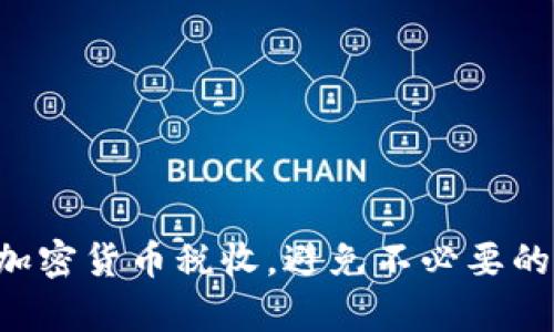 精准核算加密货币税收，避免不必要的法律风险！