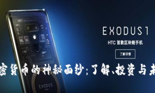揭开加密货币的神秘面纱：了解、投资与未来趋势