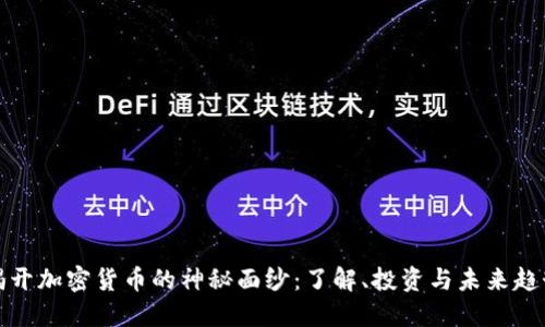 揭开加密货币的神秘面纱：了解、投资与未来趋势