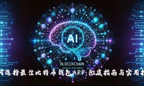 如何选择最佳比特币钱包APP：彻底指南与实用技巧