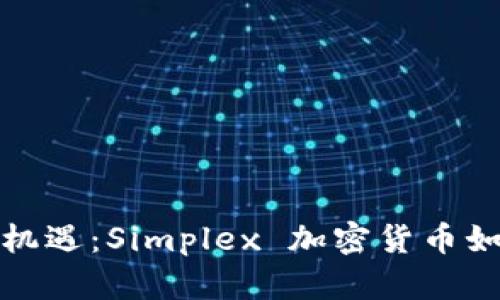 在以色列发现的崭新机遇：Simplex 加密货币如何改变金融游戏规则