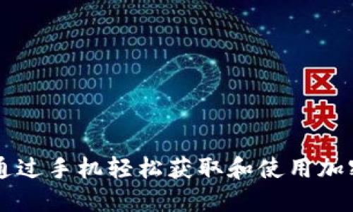 如何通过手机轻松获取和使用加密货币