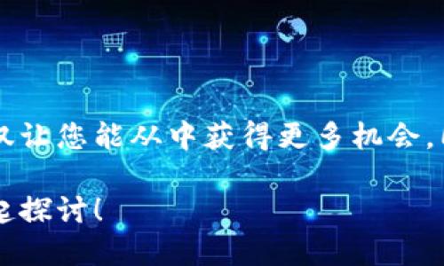   如何将比特币转账到HECO钱包？轻松搞定的全教程！ / 

 guanjianci 比特币, HECO钱包, 加密货币, 转账教程, 区块链 /guanjianci 

引言
随着加密货币的快速发展，比特币作为最早和最具影响力的数字货币，吸引了越来越多的用户和投资者。在这股热潮中，HECO（胡安链）也逐渐走入了大众的视野。HECO是一种高效的公链，以其快速的交易确认和极低的手续费闻名。然而很多人可能会问：如何将比特币转账到HECO钱包呢？在这篇文章中，我们将为您提供一个详细的指南，帮助您轻松完成这一操作。

第一步：了解HECO钱包
在开始任何转账之前，首先需要了解HECO钱包。HECO钱包是一种支持HECO生态系统的数字钱包，可以存储、管理和交易各种代币。与以太坊兼容的HECO智能合约能够支持多种加密资产的交易。因此，拥有一个HECO钱包是参与HECO生态的重要基础。

第二步：创建HECO钱包
如果您还没有HECO钱包，可以轻松创建一个。访问HECO官方网站或下载官方钱包应用，按照提示进行注册。创建过程中，您可能会被要求备份私钥和助记词，这个步骤非常重要，请务必妥善保管，确保不会丢失。

第三步：准备比特币
在您转账比特币之前，首先确认您的比特币储备。无论是通过交易所购买的，还是自己挖矿的比特币，在转账之前都需要确保它们在一个可以使用的钱包中。检查您的比特币钱包地址是否正确，并了解您需要转账的金额。

第四步：将比特币换成HECO支持的代币
需要注意的是，比特币并不能直接转入HECO钱包。因此，您需要将比特币换成HECO钱包支持的代币，比如HT（Heco Token）或其他代币。您可以通过以下几种方式进行兑换：

ul
    listrong通过交易所：/strong在一些支持比特币与HECO代币交易的加密货币交易所（如币安、火币等）上，您可以将比特币兑换为所需的HECO代币。按照交易所的流程进行操作，完成兑换后，您就可以将HECO代币提取到您的HECO钱包中。/li
    listrong去中心化交易所（DEX）：/strong在HECO生态中，一些去中心化交易所如Hswap、Heco-Peg等也允许用户直接用比特币交换HECO代币。操作相对较为复杂，但也给了用户更多的选择。/li
/ul

第五步：提取到HECO钱包
完成兑换后，您只需在交易所找到提取或提现功能。输入您的HECO钱包地址，选择您要提取的代币，确认无误后提交。请注意交易所的一些规定和手续费，一般情况下，手续费都比较低，可以忽略不计。

第六步：确认到账
完成提取后，您可以打开您的HECO钱包，查看代币是否已经到账。一般情况下，到账时间比传统银行转账要快得多，通常在几分钟内就能确认。如果长时间没有到账，您可以查看交易记录或咨询交易所的客服。

第七步：安全性提示
在整个转账和兑换的过程中，安全性是非常重要的。以下是一些保护自己资产的建议：

ul
    li始终确保您在官方网站或信誉良好的交易所进行操作，避免去不明网站，防范网络钓鱼。/li
    li备份好您的私钥和助记词，不要将其透露给任何人，这关乎到您钱包的安全。/li
    li定期检查和更新钱包软件，以防止潜在的安全漏洞。/li
/ul

总结
将比特币转账到HECO钱包并不是一件难事，只要按照上述步骤进行操作，您就能轻松完成。在这个快速发展的数字货币世界中，了解如何在不同平台之间转移资产，不仅让您能从中获得更多机会，同时也能有效管理自己的投资组合。不论您的目标是长线持有还是短期交易，合理的资产配置都将帮助您更好地抓住未来的机会。

希望这篇指南能对您有所帮助！无论是新手还是老手，都能在这篇文章中找到适合自己的信息。如果您还有其他关于比特币及HECO钱包的问题，欢迎在评论区留言，一起探讨！