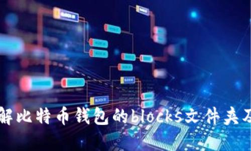 深入了解比特币钱包的blocks文件夹及其作用