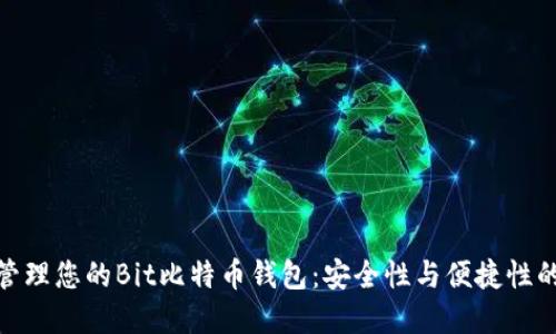 如何高效管理您的Bit比特币钱包：安全性与便捷性的完美结合