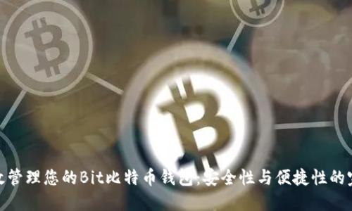 如何高效管理您的Bit比特币钱包：安全性与便捷性的完美结合