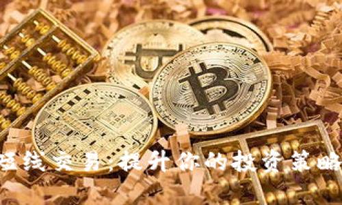 掌握加密货币短线交易：提升你的投资策略，抓住市场机会