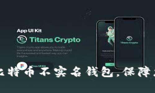 如何安全使用比特币不实名钱包，保障您的隐私与资产