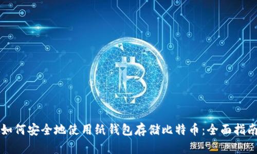如何安全地使用纸钱包存储比特币：全面指南