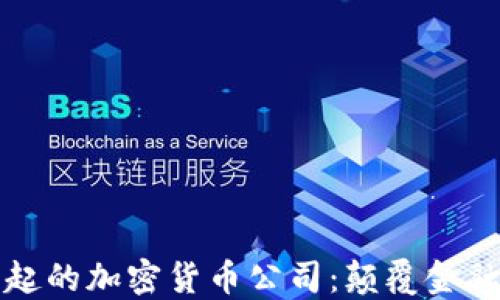 
在美国崛起的加密货币公司：颠覆金融的新力量