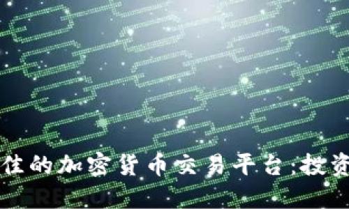 如何选择最佳的加密货币交易平台：投资者必读指南