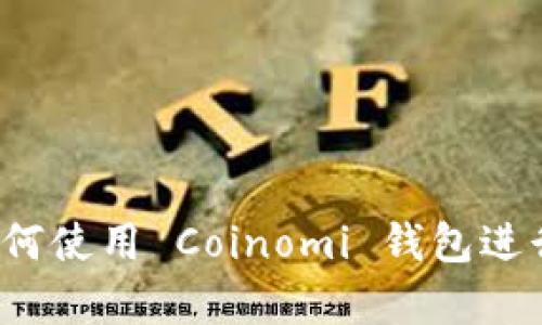 深入解析：如何使用 Coinomi 钱包进行比特币交易